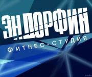 фитнес-студия эндорфин изображение 5 на проекте lovefit.ru